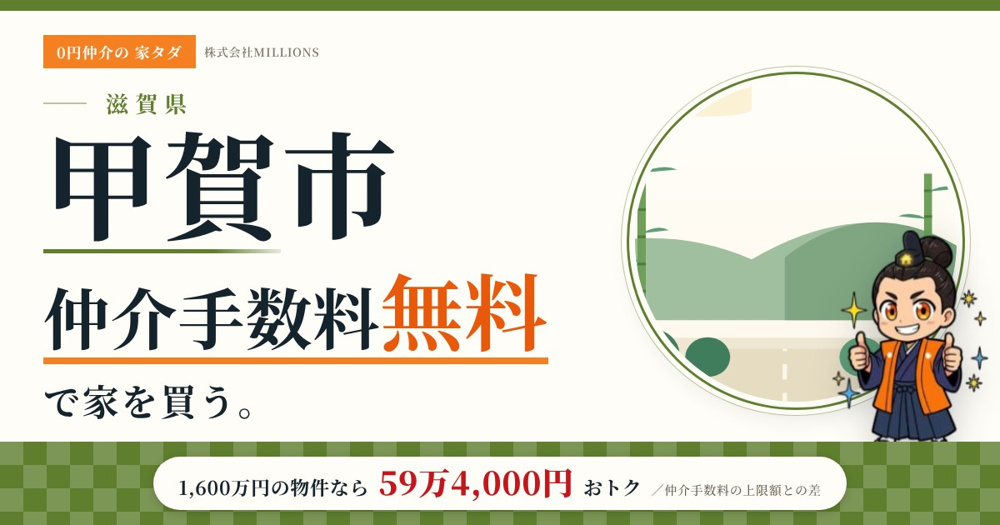 【甲賀市】で仲介手数料無料で家を買う方法｜新築戸建て・中古マンション・中古戸建ての画像