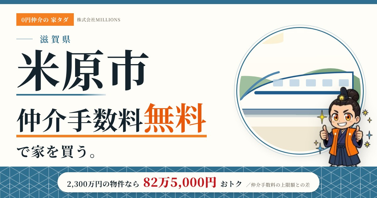 【米原市】で仲介手数料無料で家を買う方法｜新築戸建て・中古マンション・中古戸建ての画像