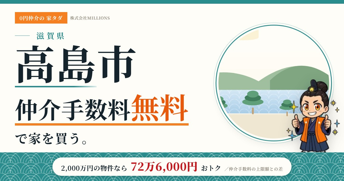 【高島市】で仲介手数料無料で家を買う方法｜新築戸建て・中古マンション・中古戸建ての画像