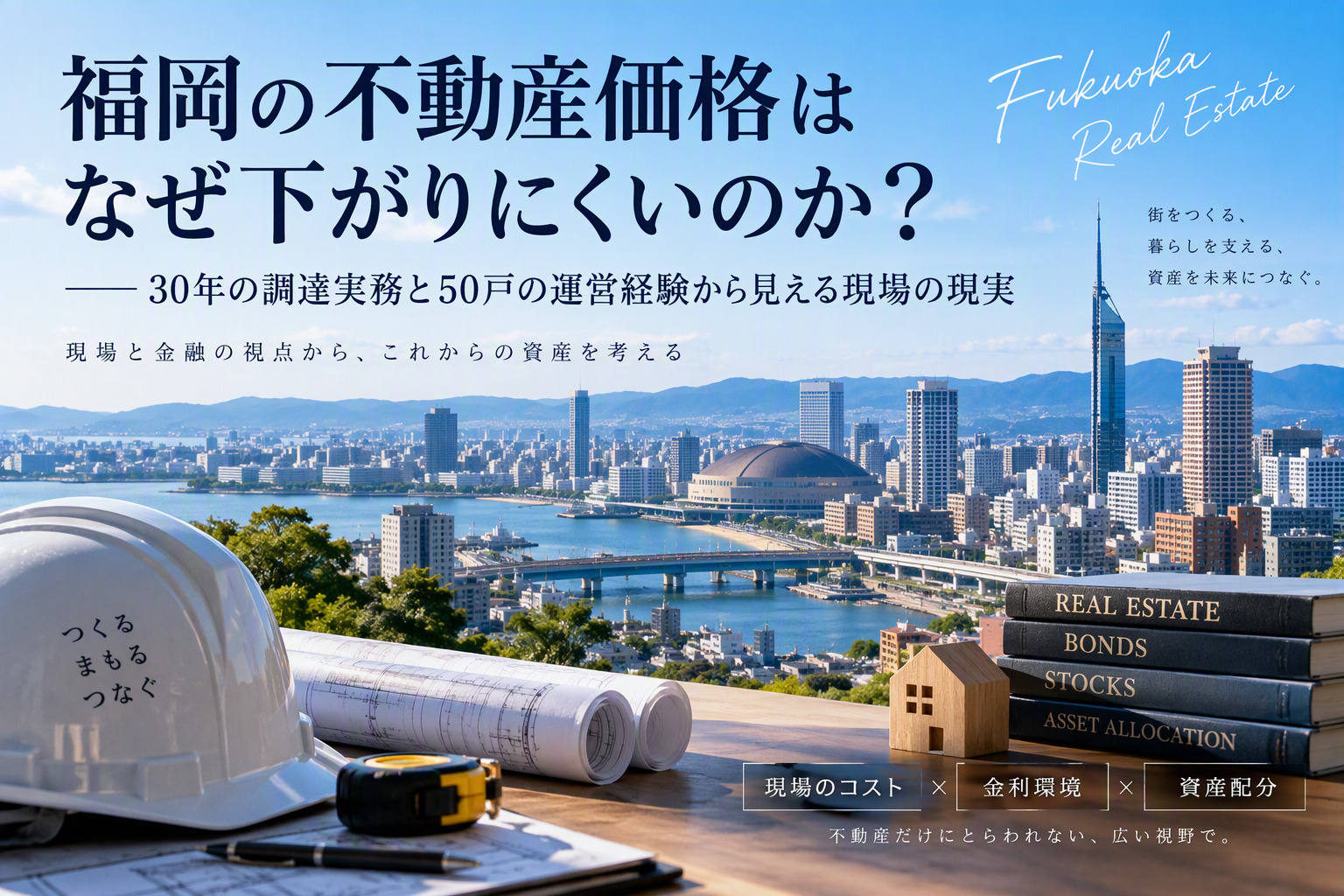 福岡の不動産価格はなぜ下がりにくいのか?──30年の調達実務と50戸の運営経験から見える現場の現実の画像