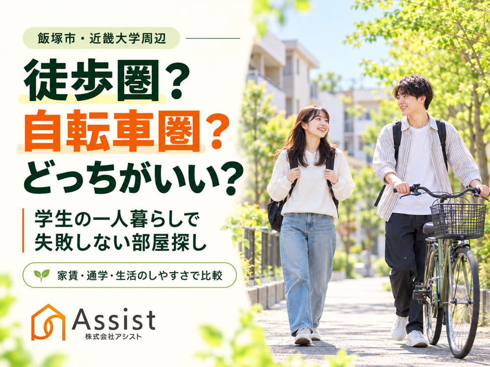 【飯塚市・近畿大学周辺】徒歩圏と自転車圏どっちがいい？学生の一人暮らしで失敗しない部屋探しの画像