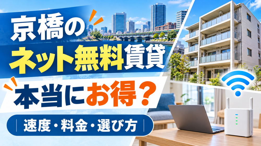 【2026年版】京橋でネット無料の賃貸は本当にお得？速度・料金・選び方を解説の画像