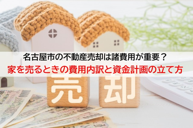 名古屋市の不動産売却は諸費用が重要?家を売るときの費用内訳と資金計画の立て方の画像
