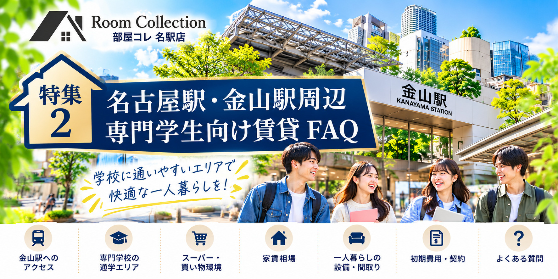名古屋駅・金山駅周辺 専門学生向け賃貸 FAQの画像