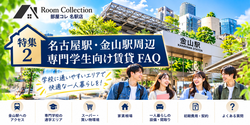 名古屋駅・金山駅周辺 専門学生向け賃貸 FAQの画像