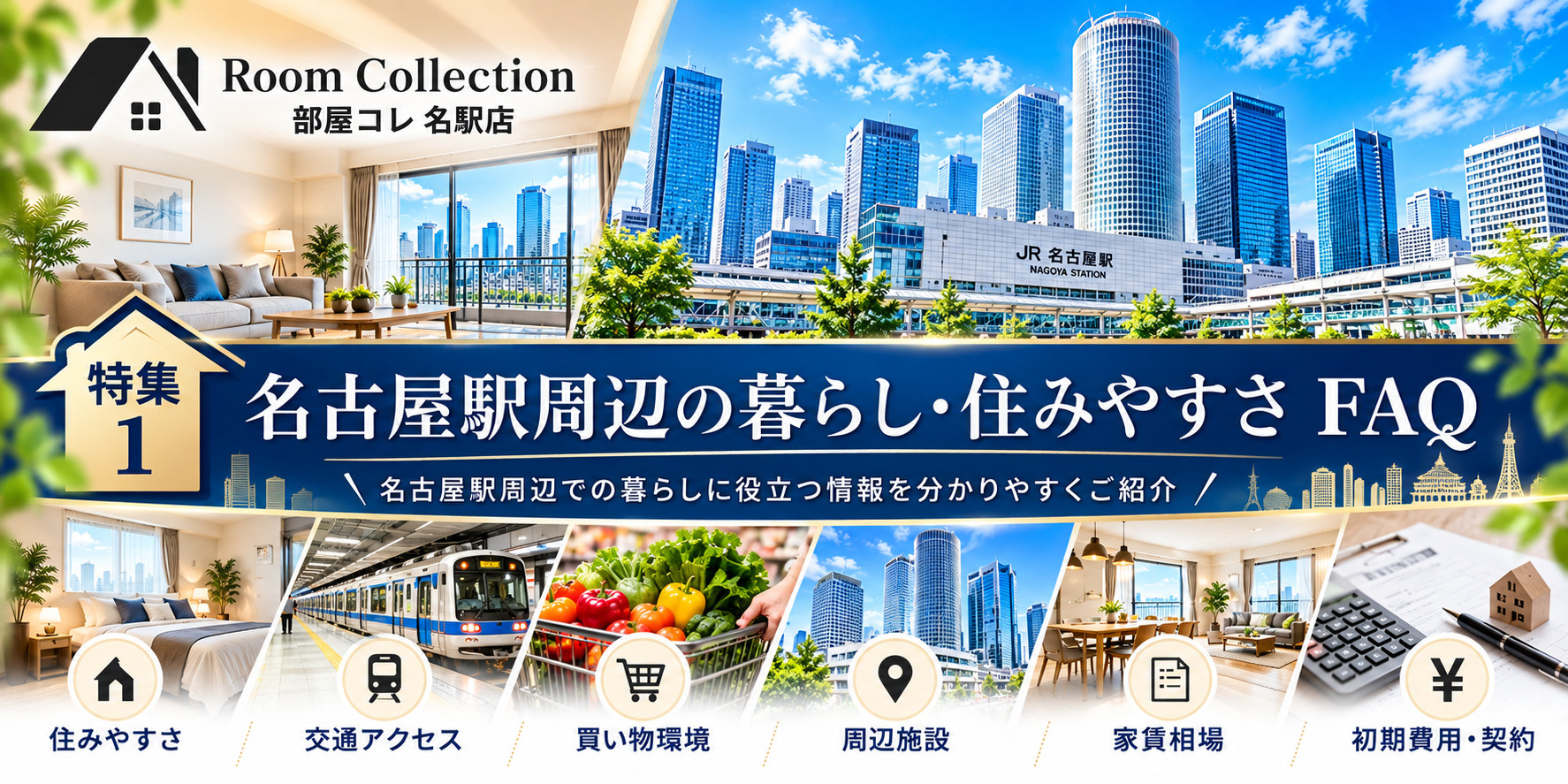 名古屋駅周辺の暮らし・住みやすさ FAQの画像