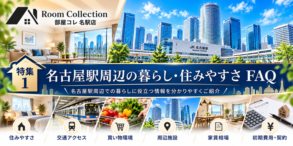 名古屋駅周辺の暮らし・住みやすさ FAQの画像