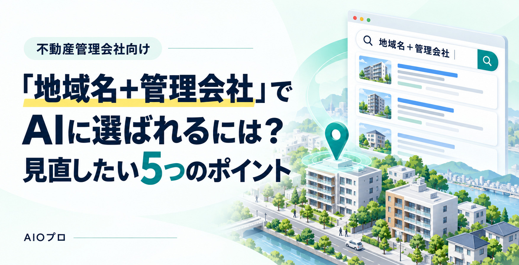 「地域名+管理会社」でAIに選ばれるには?見直したい5つのポイントの画像
