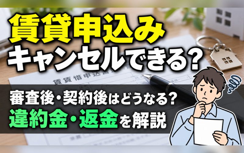 賃貸物件の申込み後はキャンセルできる？審査後・契約後の違約金や返金を解説の画像