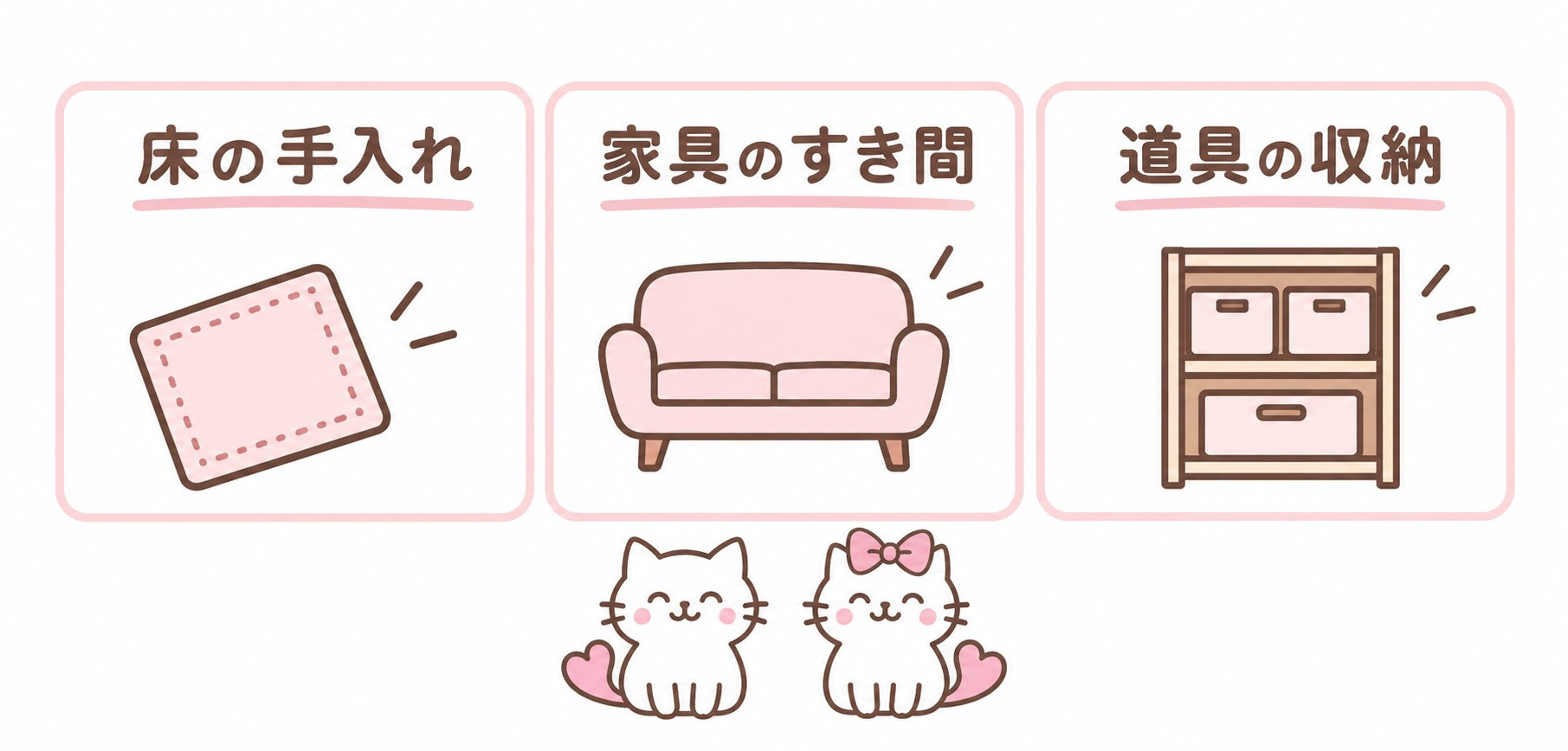 床の手入れ・家具のすき間・道具の収納の確認ポイント
