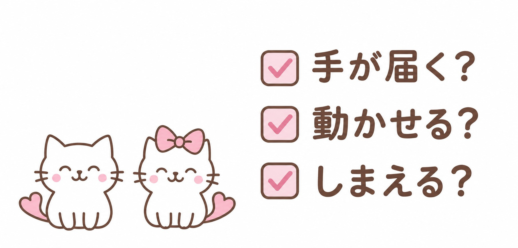 手が届く・動かせる・しまえるのチェックリスト