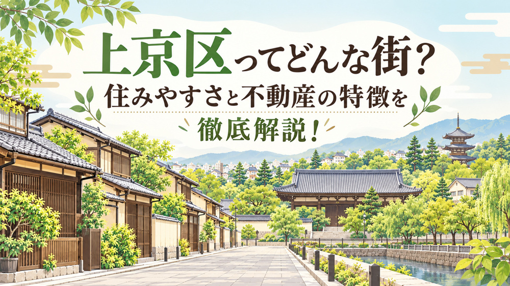 上京区ってどんな街？住みやすさと不動産の特徴を徹底解説！の画像