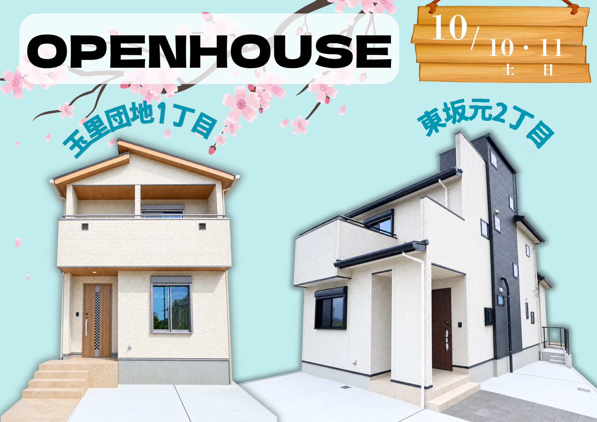 10/10(土)11(日) 玉里団地1丁目・東坂元2丁目 新築一戸建てオープンハウス開催!!の画像