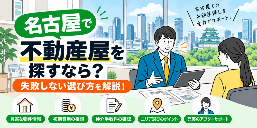 名古屋で不動産屋を探すなら？失敗しない選び方の画像
