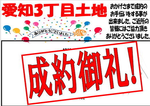愛知3丁目成約致しました。の画像