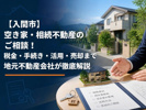 【入間市】空き家・相続不動産のご相談！税金・手続き・活用・売却まで地元不動産会社が徹底解説の画像