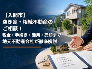 【入間市】空き家・相続不動産のご相談！税金・手続き・活用・売却まで地元不動産会社が徹底解説の画像
