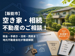 【飯能市】空き家・相続不動産のご相談!税金・手続き・活用・売却まで地元不動産会社が徹底解説の画像