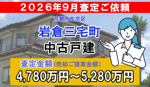 岩倉三宅町の査定ご依頼をいただきました!の画像