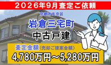 岩倉三宅町の査定ご依頼をいただきました!の画像