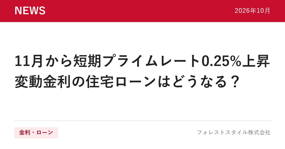 【2026年10月】11月から短期プライムレートが0.25%上昇｜変動金利の住宅ローンはどう変わる？の画像