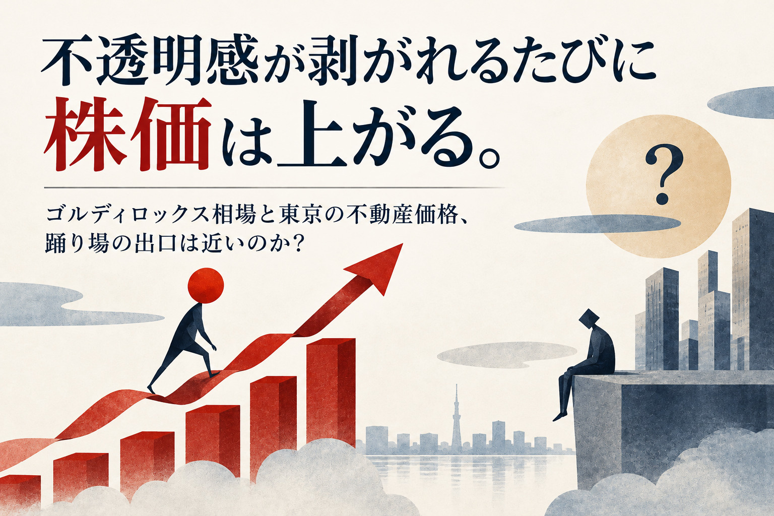 不透明感が剥がれるたびに株価は上がる。|ゴルディロックス相場と東京の不動産価格、踊り場の出口は近いのか?の画像