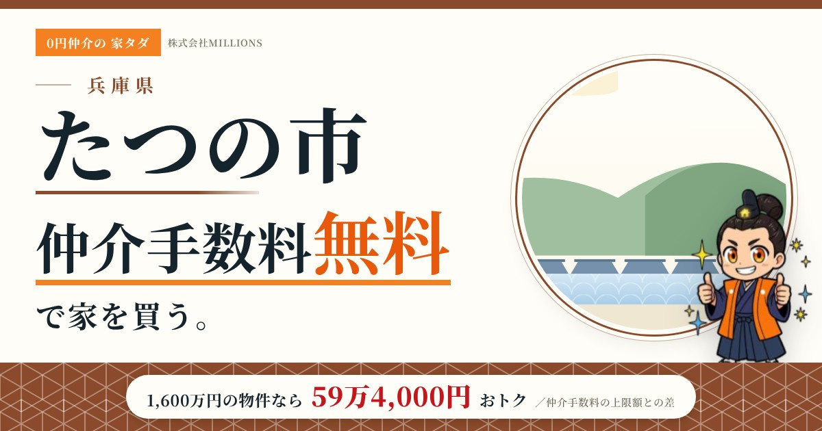 【たつの市】で仲介手数料無料で家を買う方法|新築戸建て・中古マンション・中古戸建ての画像