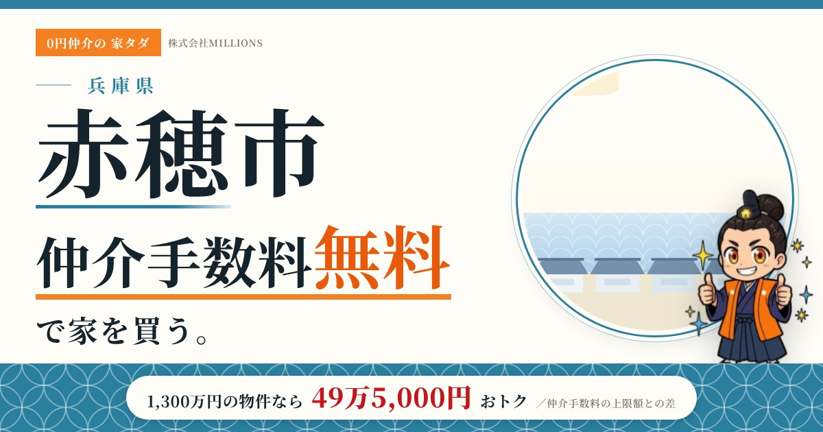 【赤穂市】で仲介手数料無料で家を買う方法|新築戸建て・中古マンション・中古戸建ての画像