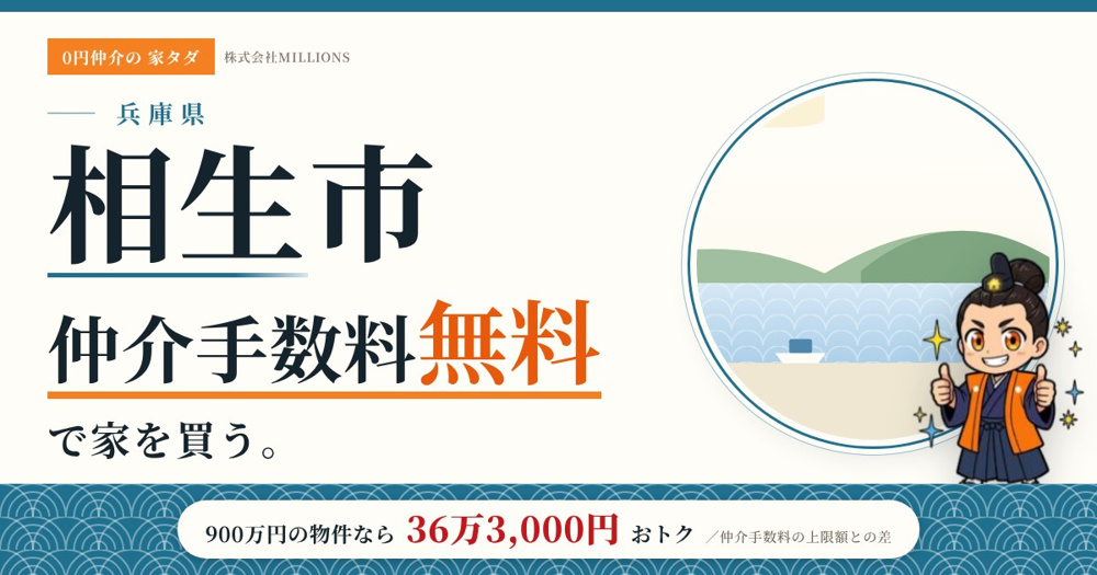 【相生市】で仲介手数料無料で家を買う方法｜新築戸建て・中古マンション・中古戸建ての画像