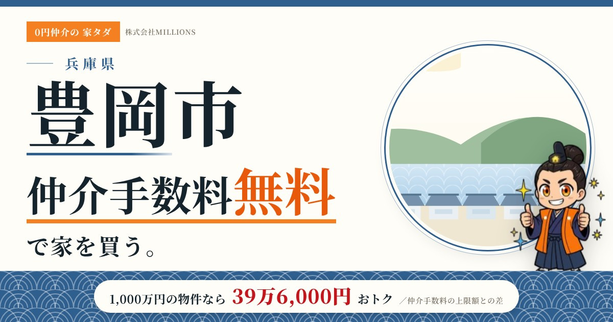 【豊岡市】で仲介手数料無料で家を買う方法｜新築戸建て・中古マンション・中古戸建ての画像