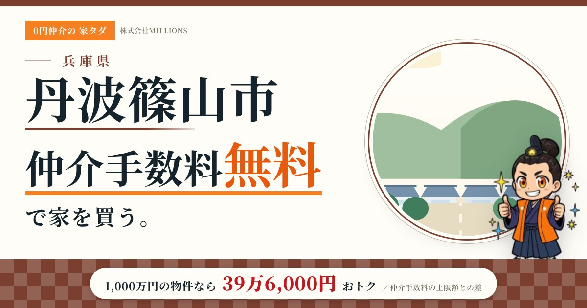 【丹波篠山市】で仲介手数料無料で家を買う方法｜新築戸建て・中古マンション・中古戸建ての画像