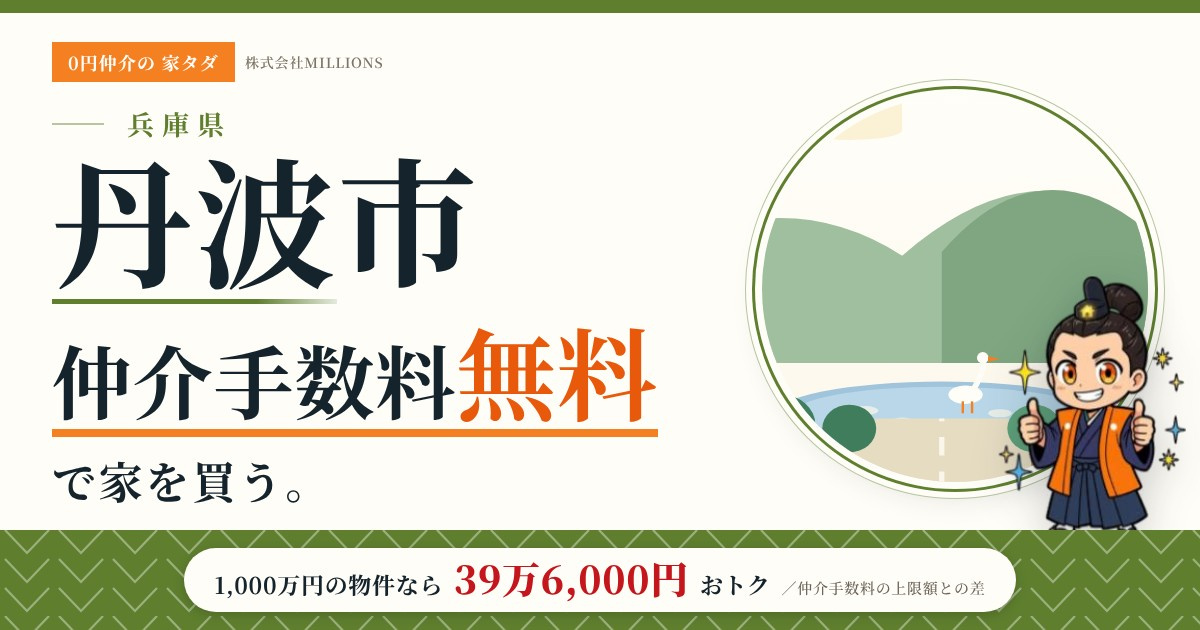 【丹波市】で仲介手数料無料で家を買う方法｜新築戸建て・中古マンション・中古戸建ての画像