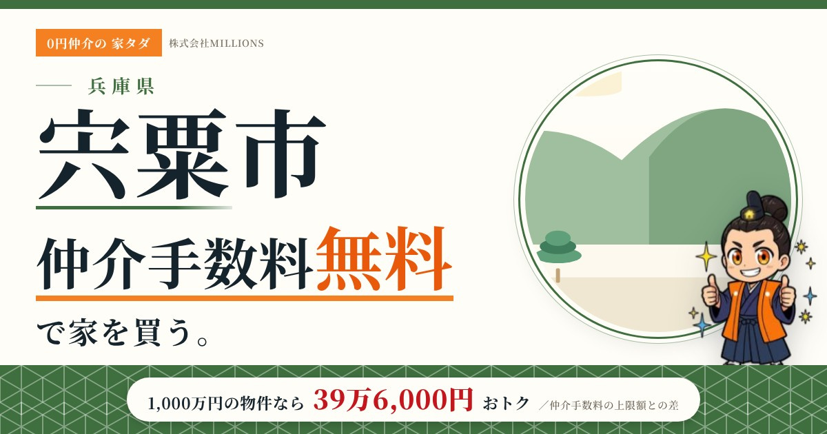 【宍粟市】で仲介手数料無料で家を買う方法|新築戸建て・中古マンション・中古戸建ての画像