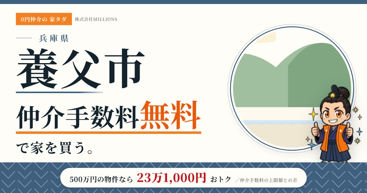 【養父市】で仲介手数料無料で家を買う方法｜新築戸建て・中古マンション・中古戸建ての画像