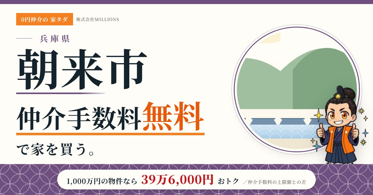【朝来市】で仲介手数料無料で家を買う方法|新築戸建て・中古マンション・中古戸建ての画像