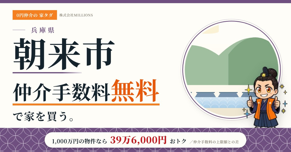 【朝来市】で仲介手数料無料で家を買う方法｜新築戸建て・中古マンション・中古戸建ての画像