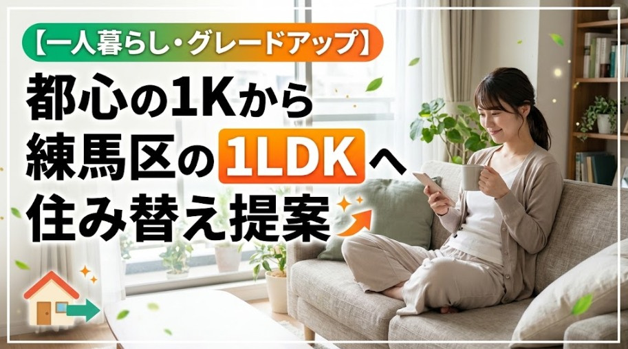 【一人暮らし・グレードアップ】都心の1Kから練馬区の1LDKへ住み替え提案の画像