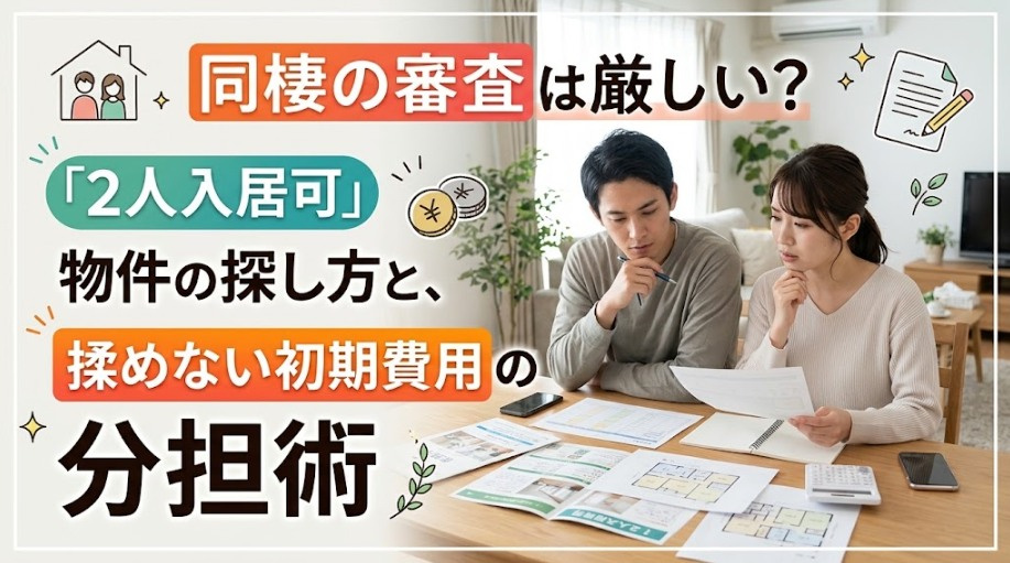 「同棲の審査は厳しい?『2人入居可』物件の探し方と、揉めない初期費用の分担術」の画像