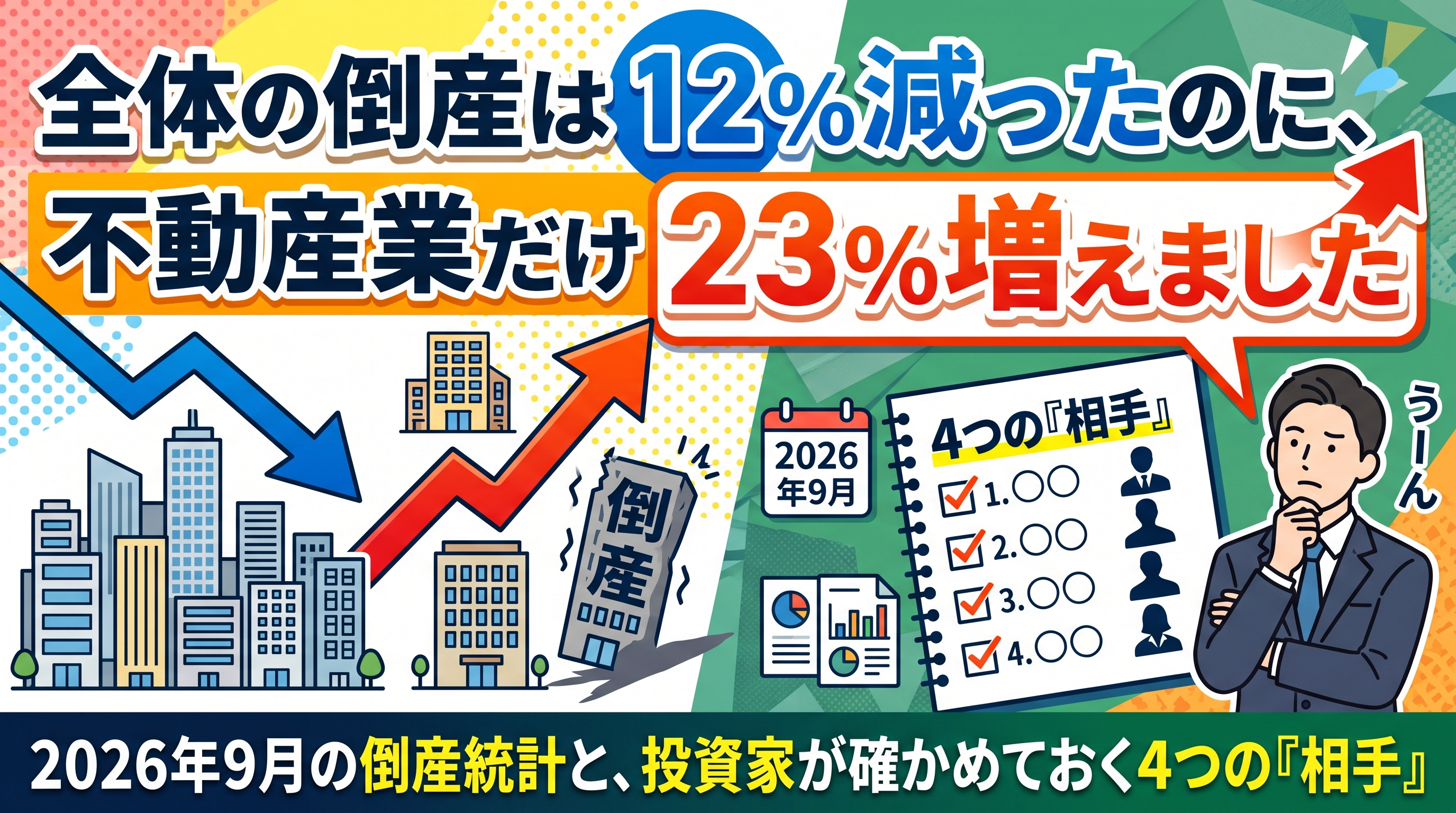 倒産は12%減、不動産業だけ23%増 投資家が見る4点の画像