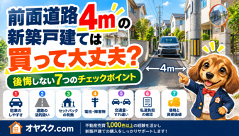 前面道路4mの新築戸建ては買って大丈夫？後悔しない道路・駐車・土地の確認方法の画像