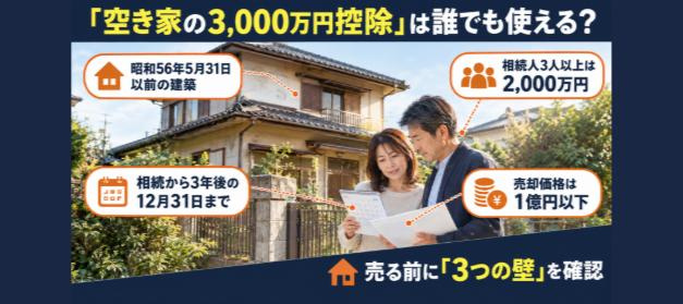 「空き家の3,000万円控除」は誰でも使える?昭和56年・3年・1億円の3つの壁と、相続人3人以上で2,000万円になる落とし穴【完全版】の画像
