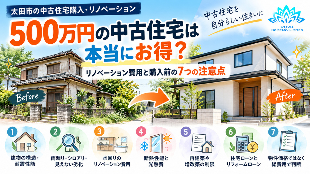 500万円の中古住宅は本当にお得？リノベーション費用と購入前の7つの注意点【太田市】の画像