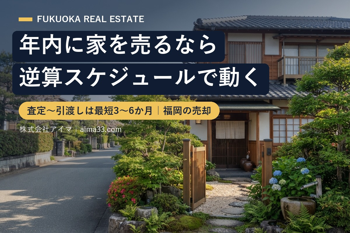 年内に家を売りたい人の逆算カレンダー|査定〜引渡しは最短何ヶ月?【福岡】の画像