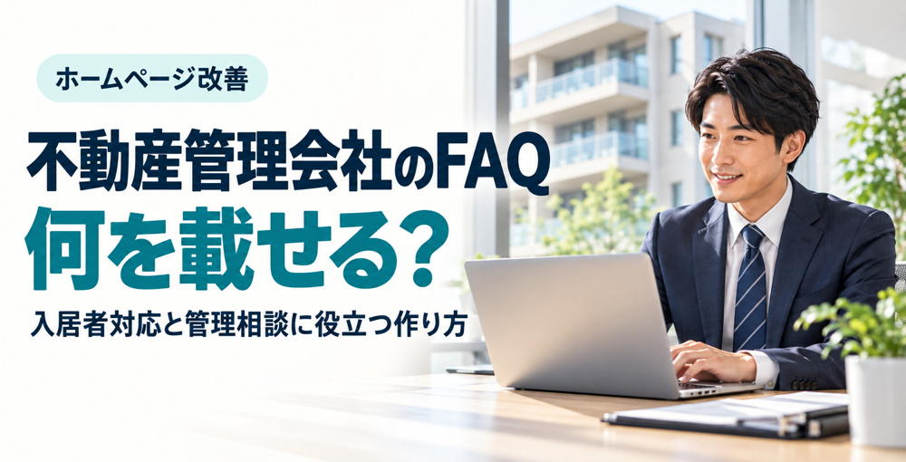 不動産管理会社のFAQ、何を載せる？入居者対応と管理相談に役立つ作り方の画像