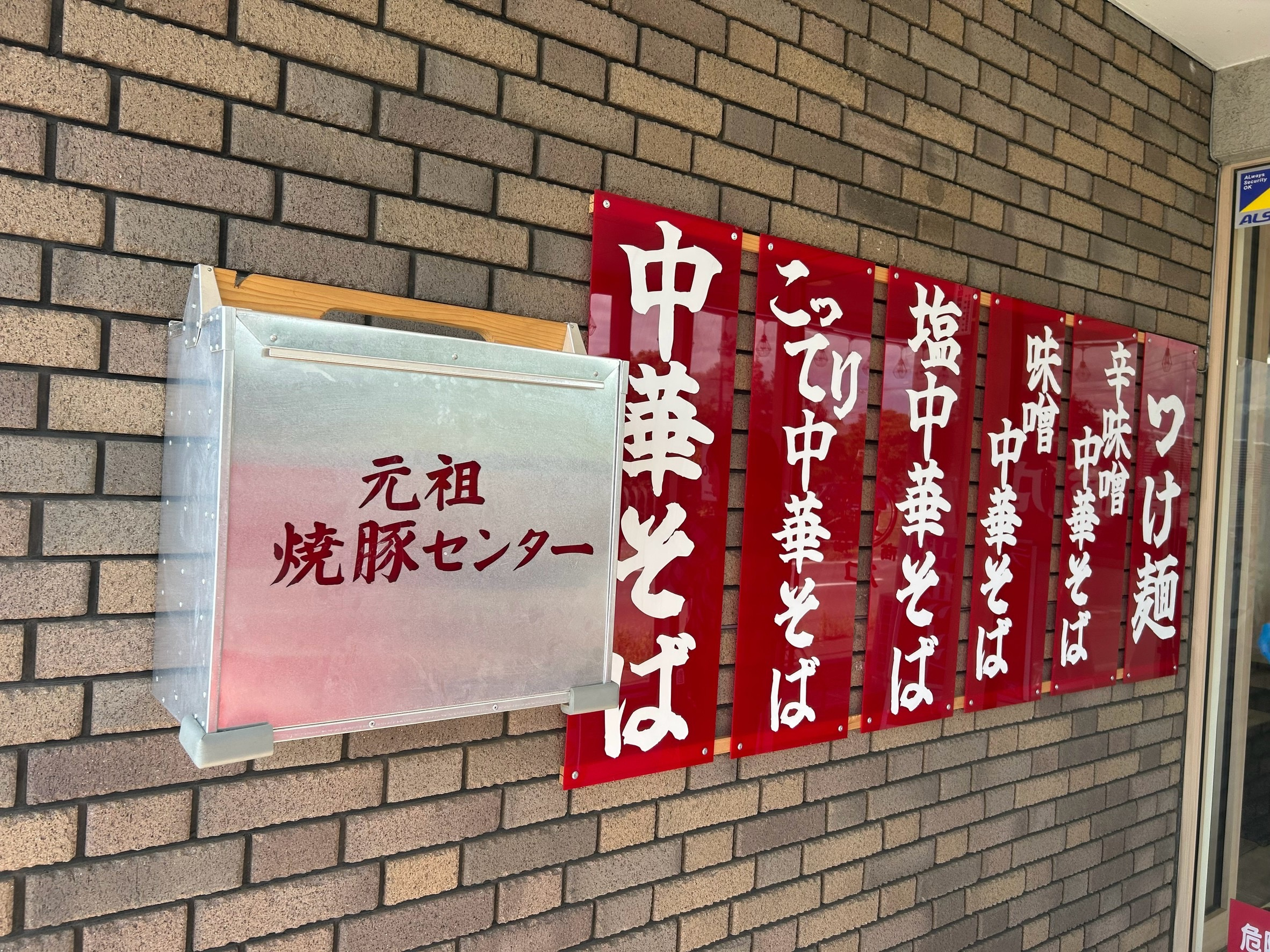 元祖焼豚センター「うる寅商店」さんへ行ってきました！の画像
