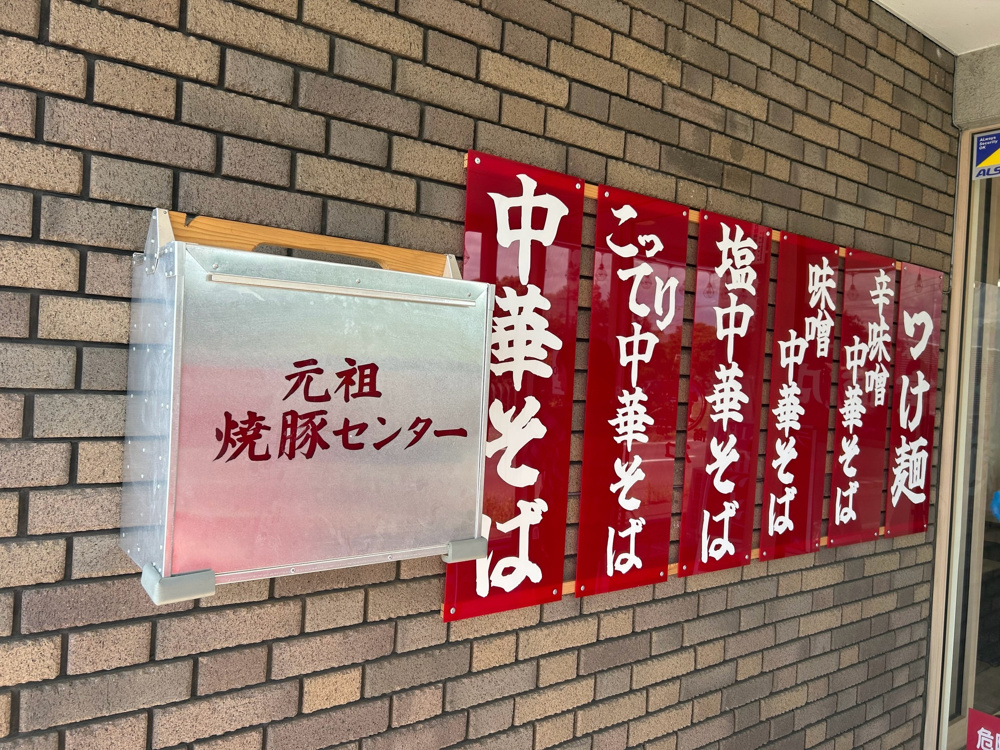 元祖焼豚センター「うる寅商店」さんへ行ってきました！の画像