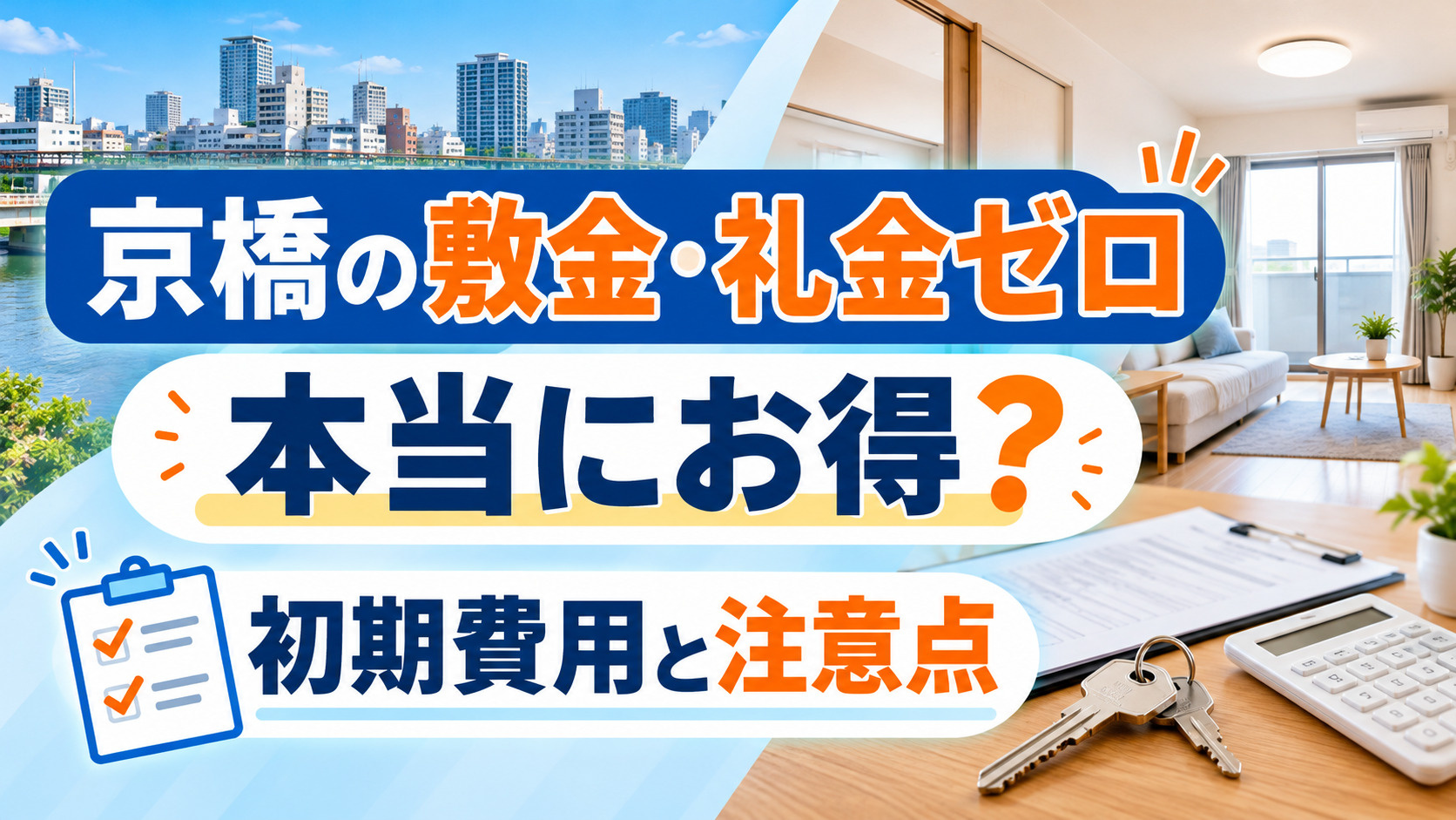 【2026年版】京橋の敷金・礼金ゼロ物件は本当にお得?初期費用と注意点を解説の画像