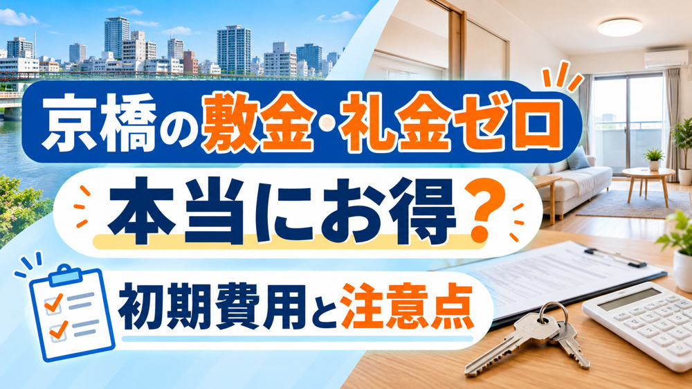 【2026年版】京橋の敷金・礼金ゼロ物件は本当にお得？初期費用と注意点を解説の画像