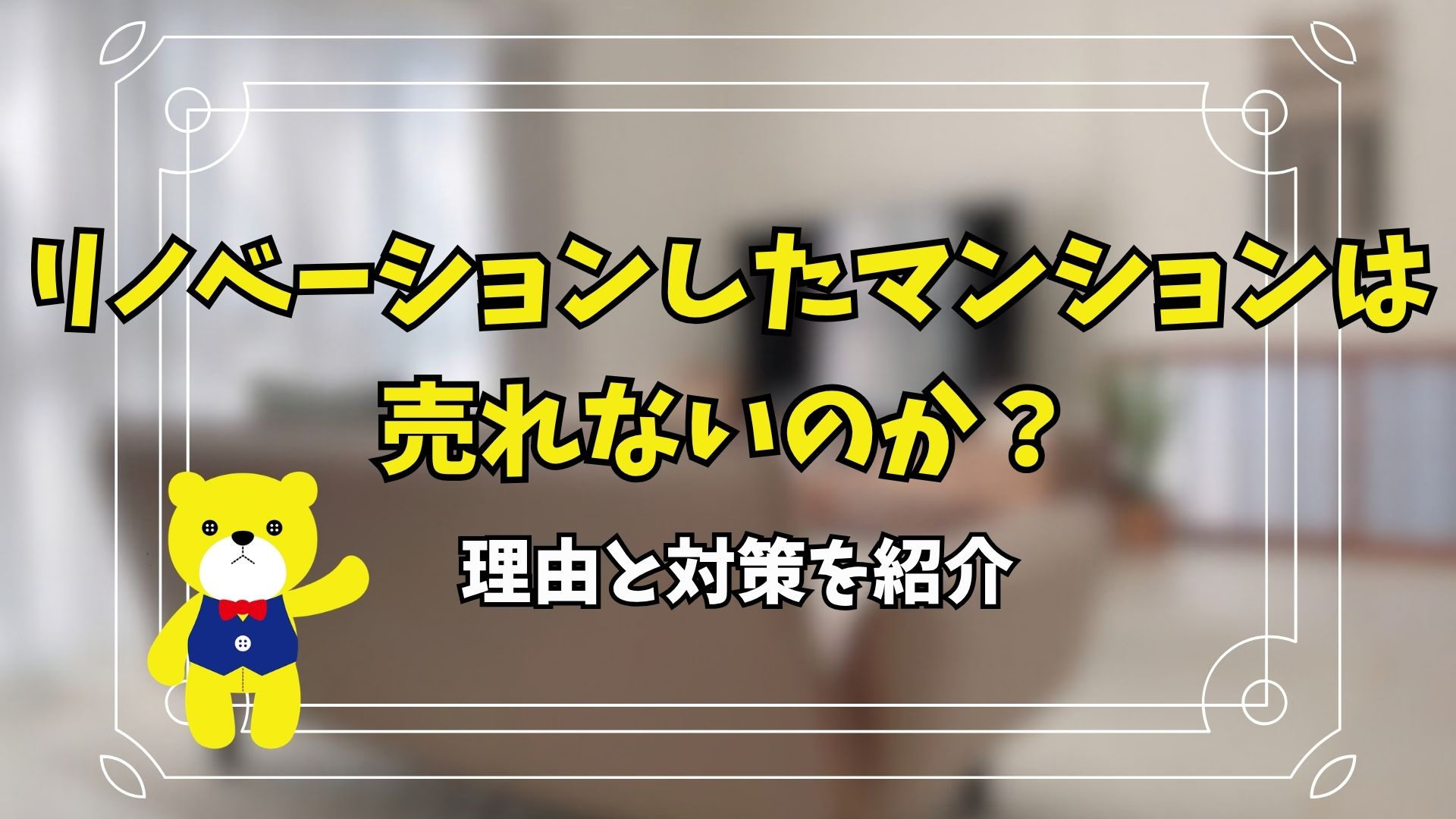 リノベーションしたマンションは売れないのか?理由と対策を紹介の画像