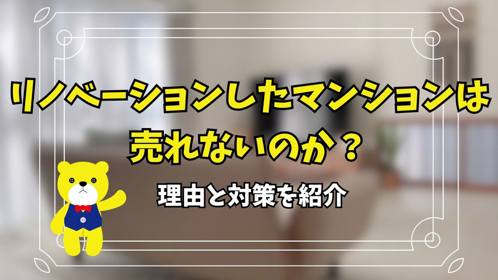 リノベーションしたマンションは売れないのか？理由と対策を紹介の画像